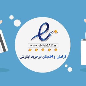 مشاوره و دریافت نماد اعتماد الکترونیک در سریع ترین زمان