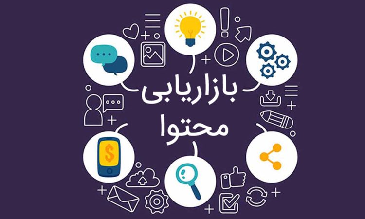 بازاریابی محتوایی چیست؟ راهنمای جامع کانتنت مارکتینگ ۲۰۲۴