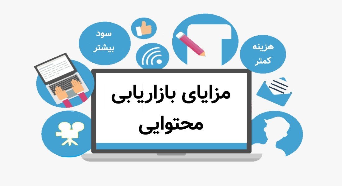مزایای بازاریابی محتوا